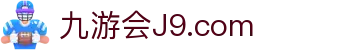 J9直营集团【企业认证】官方网站