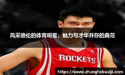 风采绝伦的体育明星：魅力与才华并存的典范