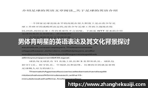 男体育明星的英语表达及其文化背景探讨