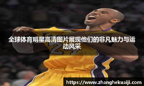 全球体育明星高清图片展现他们的非凡魅力与运动风采