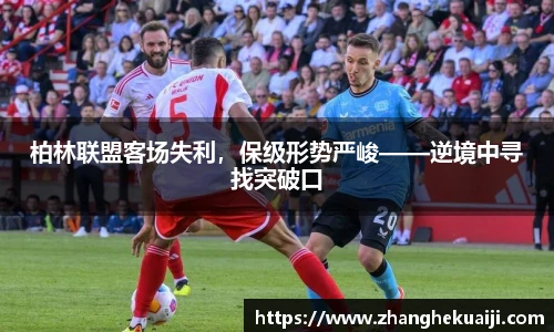 柏林联盟客场失利，保级形势严峻——逆境中寻找突破口