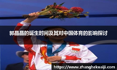 郭晶晶的诞生时间及其对中国体育的影响探讨