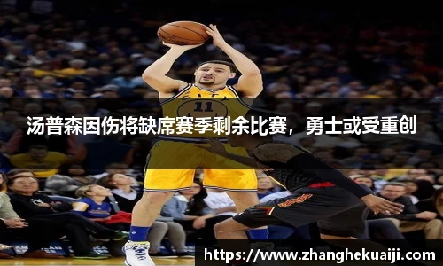汤普森因伤将缺席赛季剩余比赛，勇士或受重创