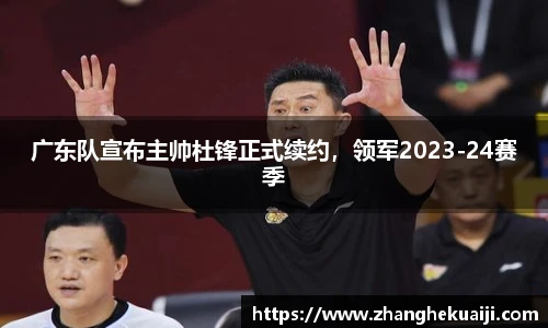 广东队宣布主帅杜锋正式续约，领军2023-24赛季