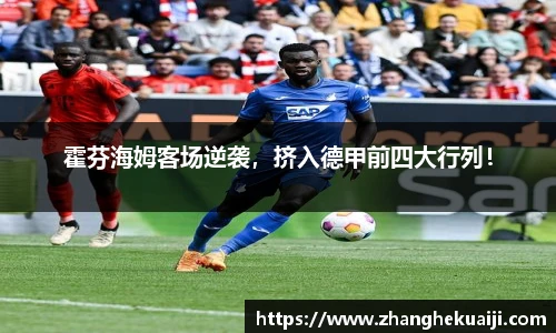 霍芬海姆客场逆袭，挤入德甲前四大行列！