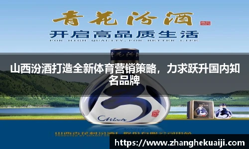山西汾酒打造全新体育营销策略，力求跃升国内知名品牌