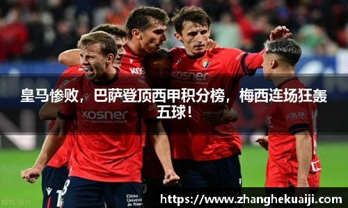 皇马惨败，巴萨登顶西甲积分榜，梅西连场狂轰五球！
