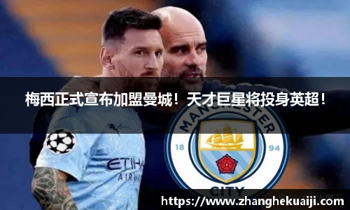 梅西正式宣布加盟曼城！天才巨星将投身英超！