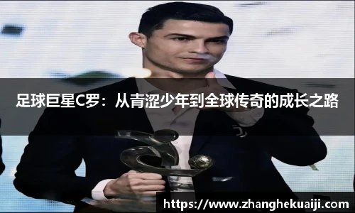 足球巨星C罗：从青涩少年到全球传奇的成长之路
