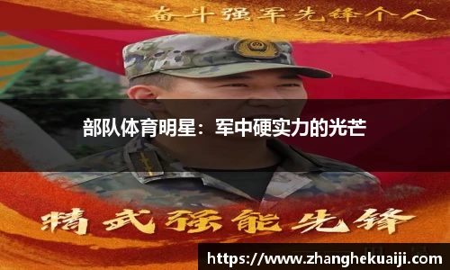 部队体育明星：军中硬实力的光芒