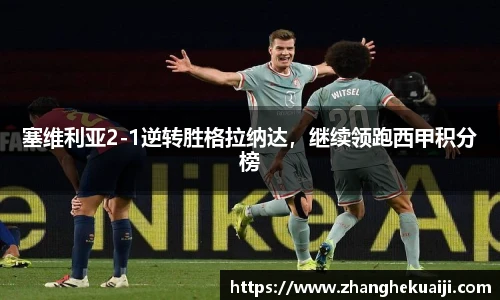 塞维利亚2-1逆转胜格拉纳达，继续领跑西甲积分榜