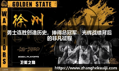 勇士连胜创造历史，捧得总冠军：光辉战绩背后的非凡征程