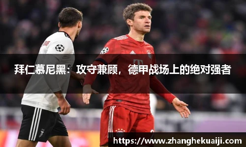 拜仁慕尼黑：攻守兼顾，德甲战场上的绝对强者