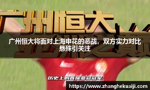 广州恒大将面对上海申花的恶战，双方实力对比悬殊引关注