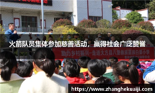 火箭队员集体参加慈善活动，赢得社会广泛赞誉