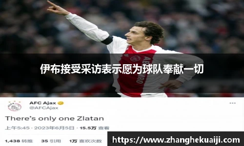 伊布接受采访表示愿为球队奉献一切