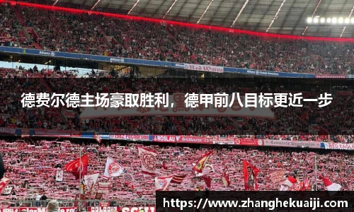 德费尔德主场豪取胜利，德甲前八目标更近一步