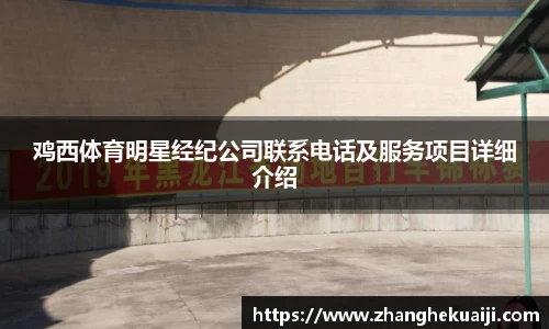 鸡西体育明星经纪公司联系电话及服务项目详细介绍