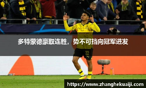 多特蒙德豪取连胜，势不可挡向冠军进发