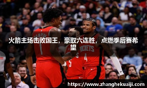 火箭主场击败国王，豪取六连胜，点燃季后赛希望