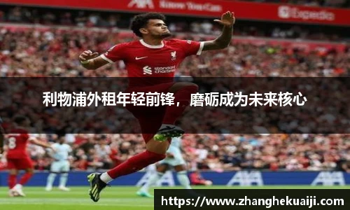 利物浦外租年轻前锋，磨砺成为未来核心