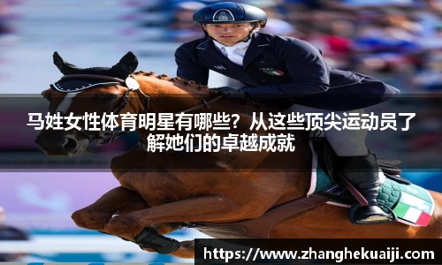 马姓女性体育明星有哪些？从这些顶尖运动员了解她们的卓越成就