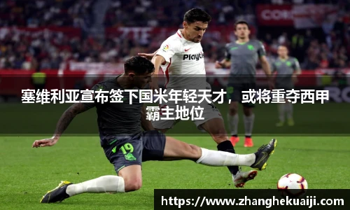 塞维利亚宣布签下国米年轻天才，或将重夺西甲霸主地位