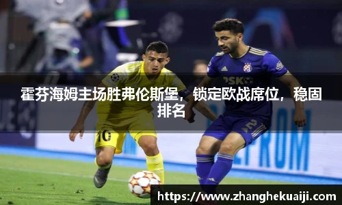 霍芬海姆主场胜弗伦斯堡，锁定欧战席位，稳固排名