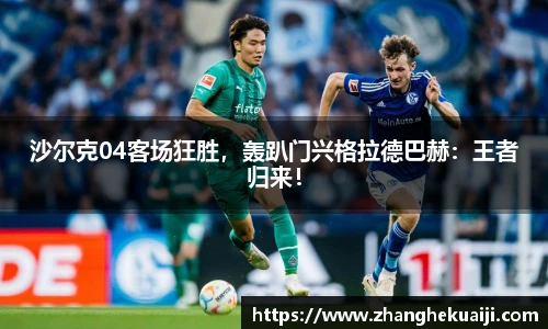 沙尔克04客场狂胜，轰趴门兴格拉德巴赫：王者归来！