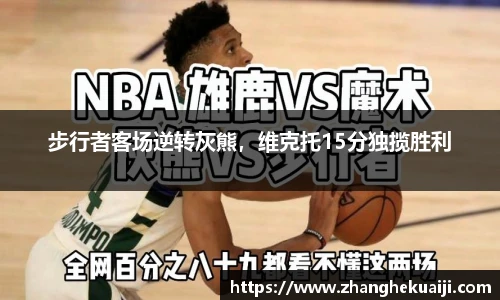 步行者客场逆转灰熊，维克托15分独揽胜利