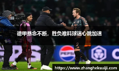德甲悬念不断，胜负难料球迷心跳加速
