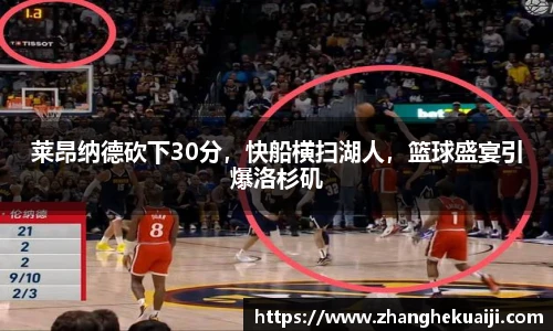 莱昂纳德砍下30分，快船横扫湖人，篮球盛宴引爆洛杉矶