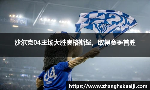 沙尔克04主场大胜奥格斯堡，取得赛季首胜