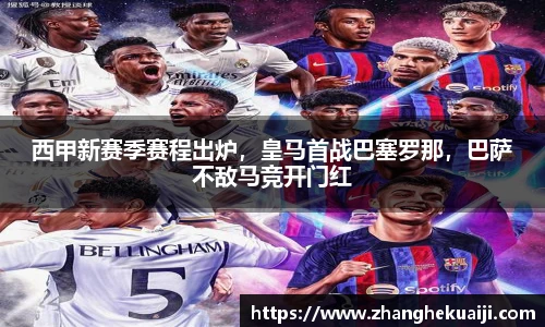 西甲新赛季赛程出炉，皇马首战巴塞罗那，巴萨不敌马竞开门红