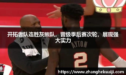 开拓者队连胜灰熊队，晋级季后赛次轮，展现强大实力