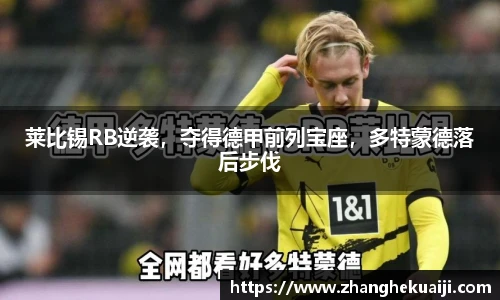 莱比锡RB逆袭，夺得德甲前列宝座，多特蒙德落后步伐