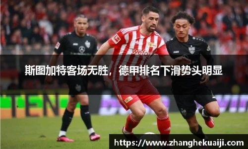 斯图加特客场无胜，德甲排名下滑势头明显