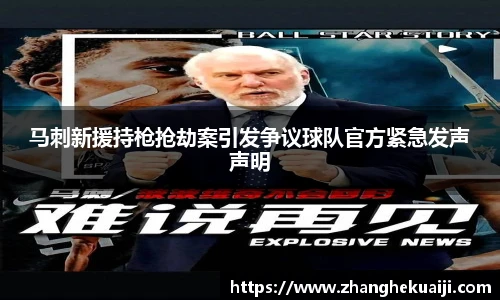 马刺新援持枪抢劫案引发争议球队官方紧急发声声明