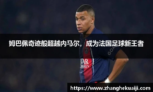 姆巴佩奇迹般超越内马尔，成为法国足球新王者