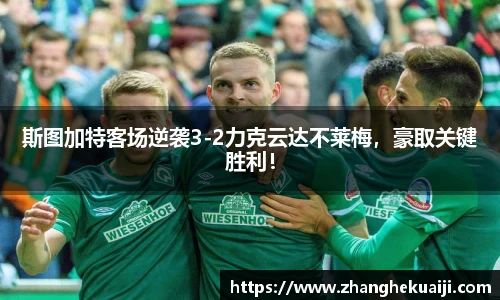 斯图加特客场逆袭3-2力克云达不莱梅，豪取关键胜利！