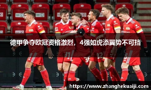 德甲争夺欧冠资格激烈，4强如虎添翼势不可挡