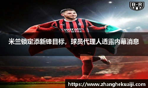 米兰锁定添新锋目标，球员代理人透露内幕消息