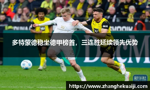 多特蒙德稳坐德甲榜首，三连胜延续领先优势