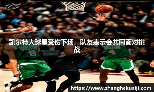 凯尔特人球星受伤下场，队友表示会共同面对挑战