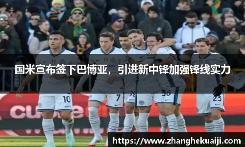 国米宣布签下巴博亚，引进新中锋加强锋线实力
