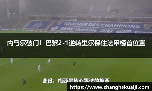 内马尔破门！巴黎2-1逆转里尔保住法甲榜首位置