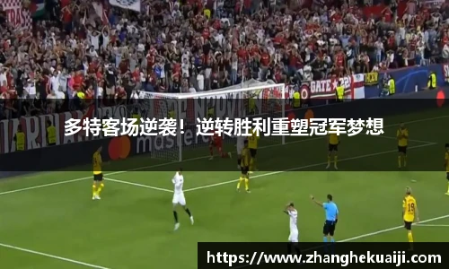 多特客场逆袭！逆转胜利重塑冠军梦想