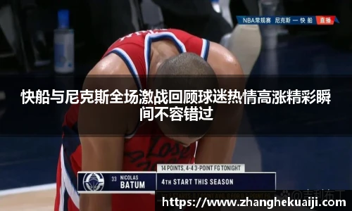 快船与尼克斯全场激战回顾球迷热情高涨精彩瞬间不容错过
