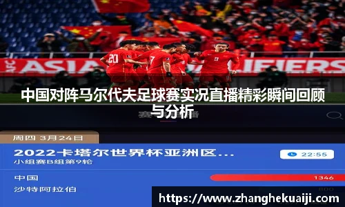 中国对阵马尔代夫足球赛实况直播精彩瞬间回顾与分析