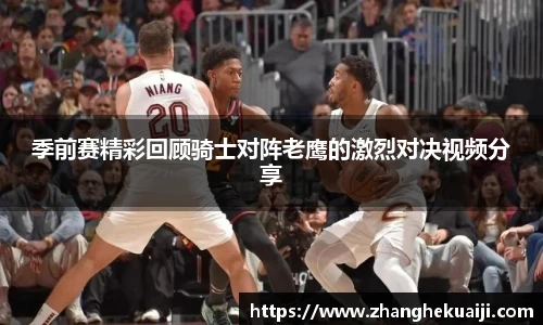 季前赛精彩回顾骑士对阵老鹰的激烈对决视频分享